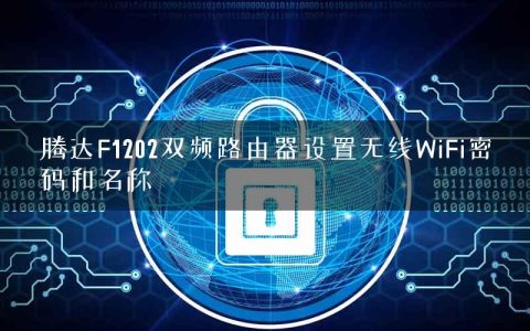 腾达F1202双频路由器设置无线WiFi密码和名称