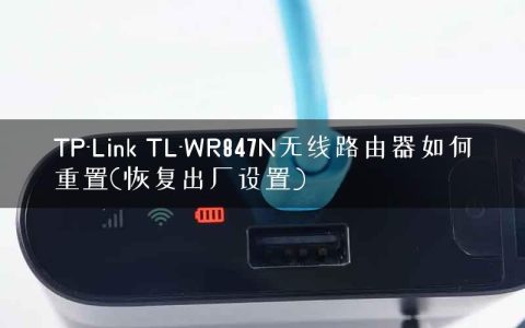 TP-Link TL-WR847N无线路由器如何重置(恢复出厂设置)