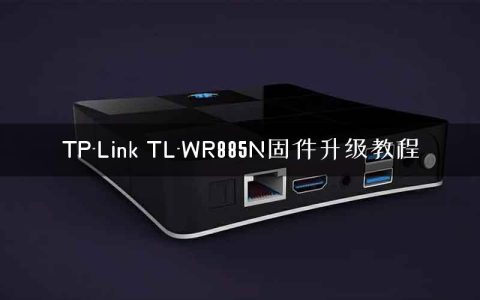 TP-Link TL-WR885N固件升级教程