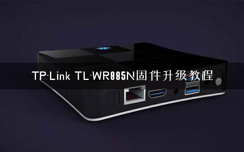 TP-Link TL-WR885N固件升级教程