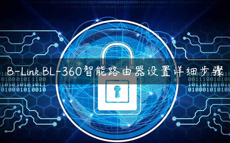 B-Link BL-360智能路由器设置详细步骤
