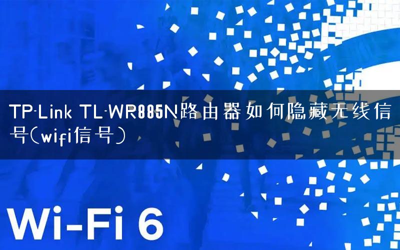 TP-Link TL-WR885N路由器如何隐藏无线信号(wifi信号)