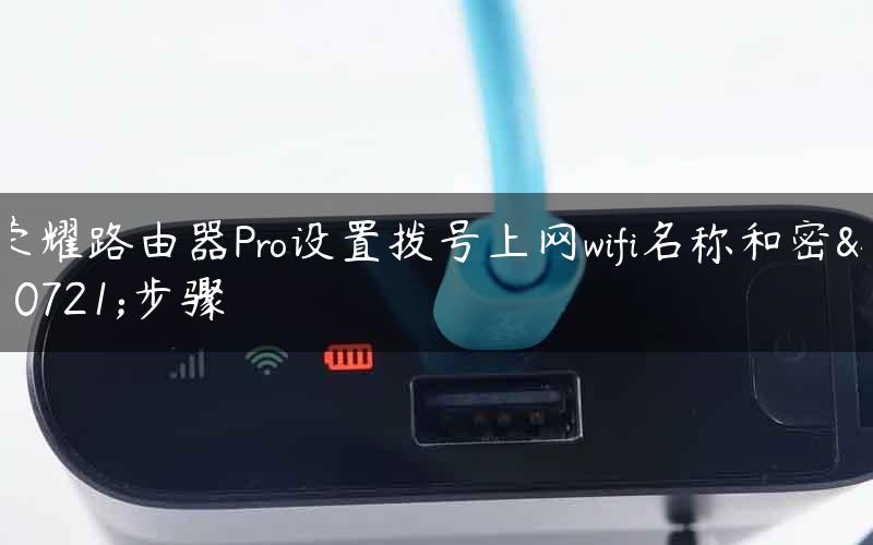 荣耀路由器Pro设置拨号上网wifi名称和密码步骤