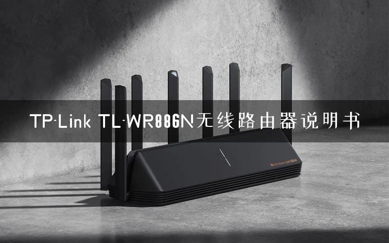 TP-Link TL-WR886N无线路由器说明书