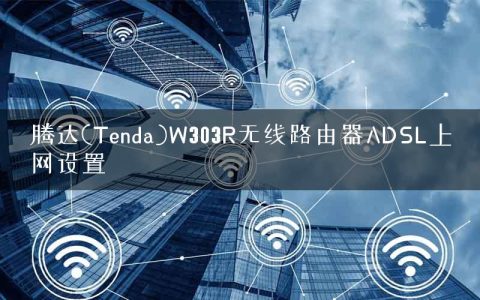 腾达(Tenda)W303R无线路由器ADSL上网设置