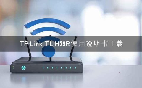 TP-Link TL-H29R使用说明书下载