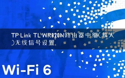 TP-Link TL-WR820N路由器中继(放大)无线信号设置