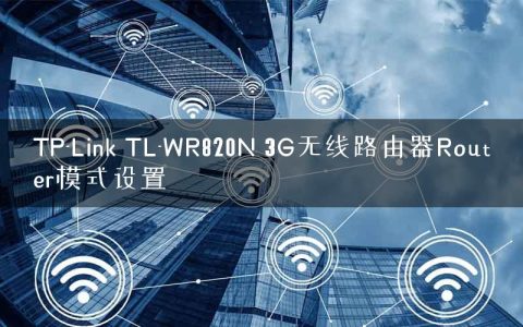 TP-Link TL-WR820N 3G无线路由器Router模式设置