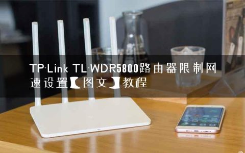 TP-Link TL-WDR5800路由器限制网速设置【图文】教程