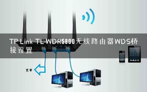 TP-Link TL-WDR5800无线路由器WDS桥接设置