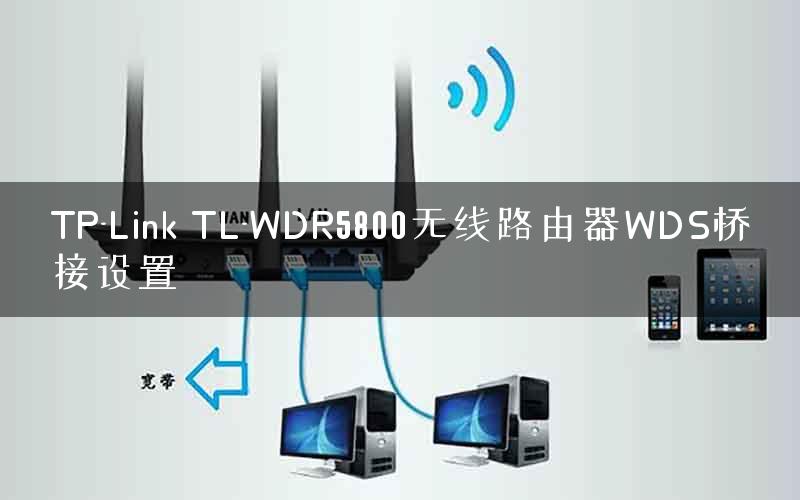 TP-Link TL-WDR5800无线路由器WDS桥接设置