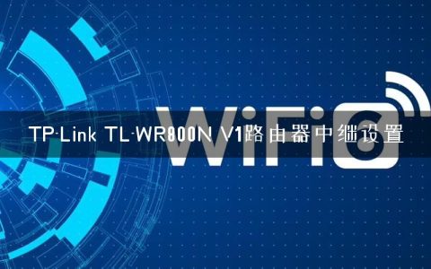 TP-Link TL-WR800N V1路由器中继设置