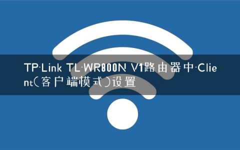 TP-Link TL-WR800N V1路由器中-Client(客户端模式)设置