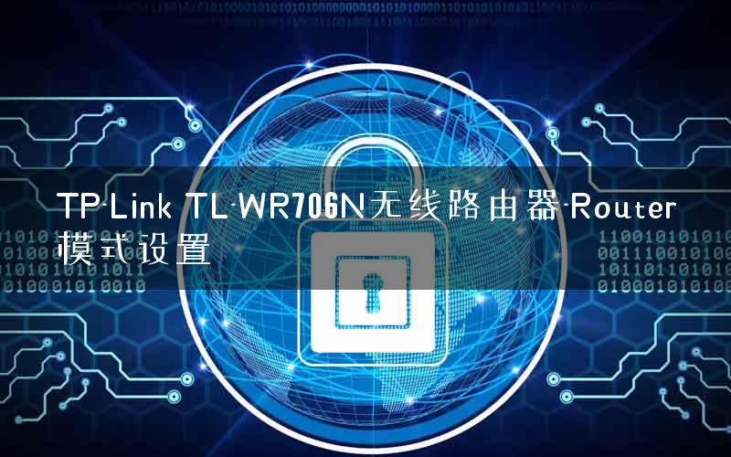 TP-Link TL-WR706N无线路由器-Router模式设置 TP-Link TL-WR706N无线路由器-Router模式设置