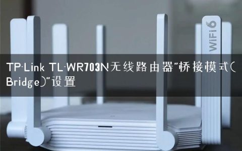 TP-Link TL-WR703N无线路由器”桥接模式(Bridge)”设置