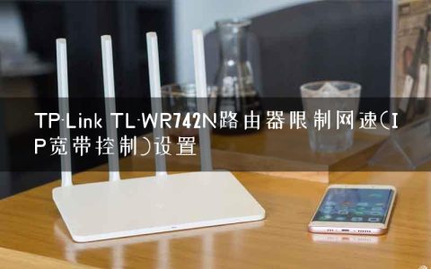 TP-Link TL-WR742N路由器限制网速(IP宽带控制)设置