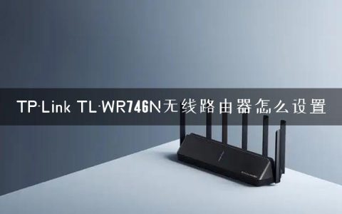 TP-Link TL-WR746N无线路由器怎么设置