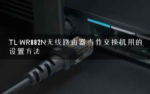 TL-WR882N无线路由器当作交换机用的设置方法