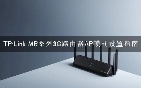 TP-Link MR系列3G路由器AP模式设置指南