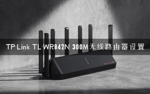TP-Link TL-WR842N 300M无线路由器设置