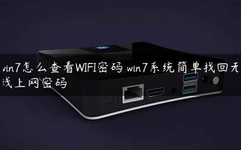 win7怎么查看WIFI密码 win7系统简单找回无线上网密码