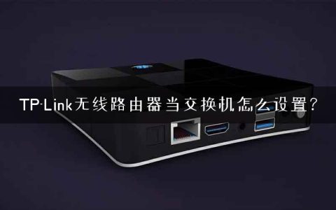 TP-Link无线路由器当交换机怎么设置？