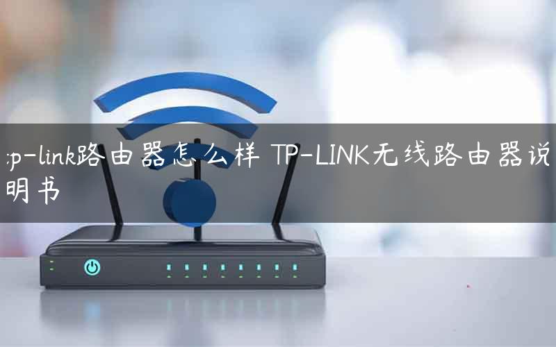 tp-link路由器怎么样 TP-LINK无线路由器说明书