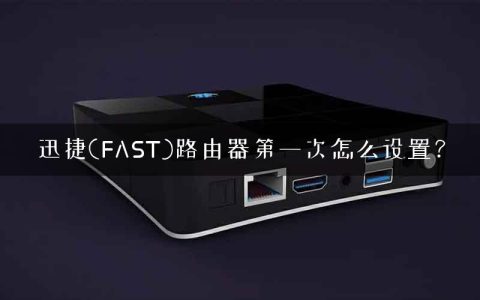 迅捷(FAST)路由器第一次怎么设置？