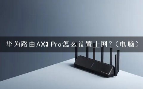 华为路由AX3 Pro怎么设置上网？(电脑)