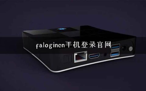 falogincn手机登录官网