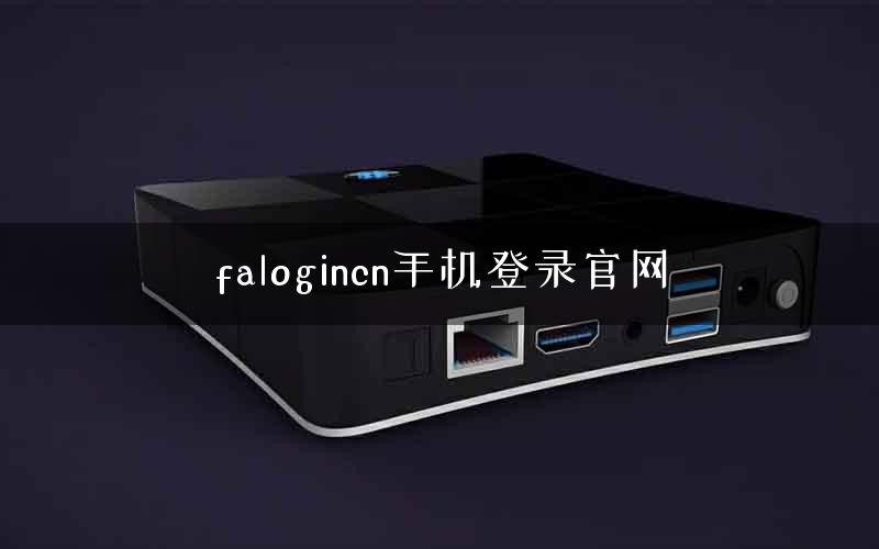 falogincn手机登录官网