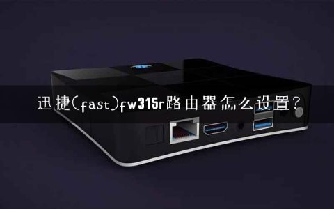 迅捷(fast)fw315r路由器怎么设置？