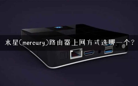 水星(mercury)路由器上网方式选哪一个？