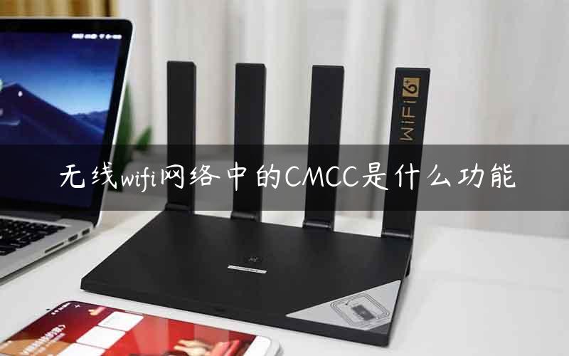 无线wifi网络中的CMCC是什么功能