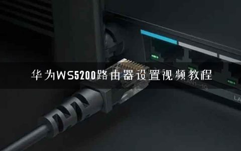 华为WS5200路由器设置视频教程