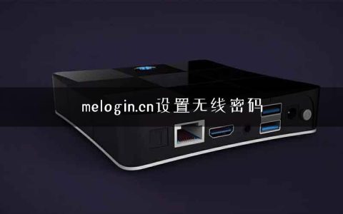 melogin.cn设置无线密码