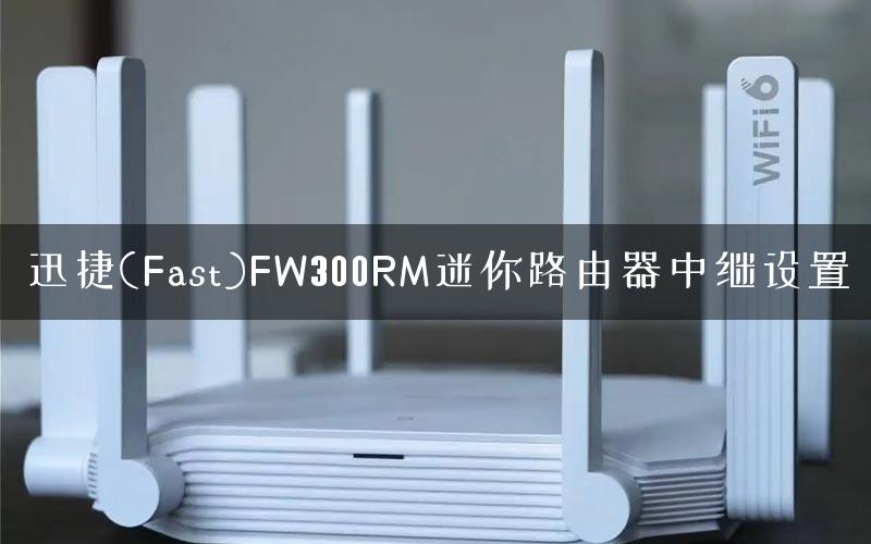 迅捷(Fast)FW300RM迷你路由器中继设置