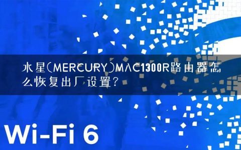 水星(MERCURY)MAC1300R路由器怎么恢复出厂设置？