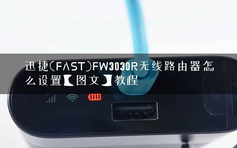 迅捷(FAST)FW3030R无线路由器怎么设置【图文】教程