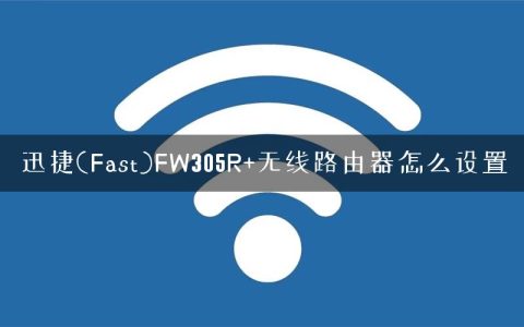 迅捷(Fast)FW305R+无线路由器怎么设置