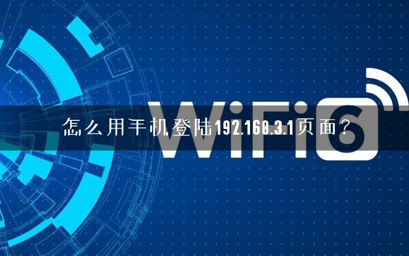 怎么用手机登陆192.168.3.1页面？