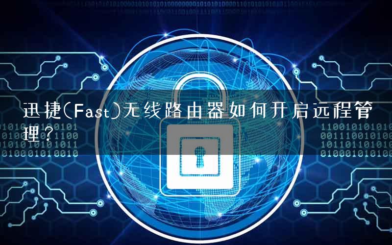 迅捷(Fast)无线路由器如何开启远程管理？