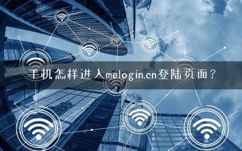 手机怎样进入melogin.cn登陆页面？