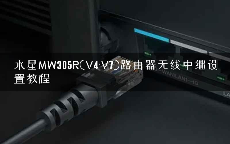 水星MW305R(V4-V7)路由器无线中继设置教程