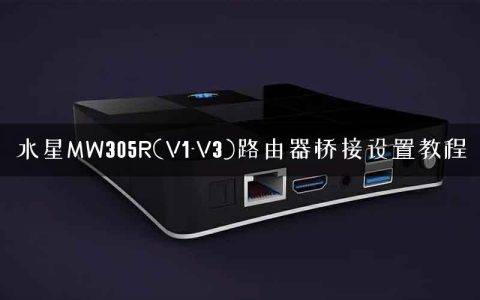 水星MW305R(V1-V3)路由器桥接设置教程