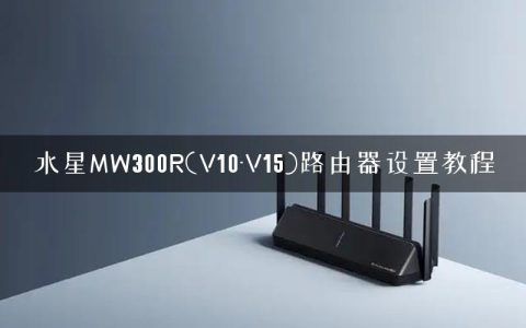水星MW300R(V10-V15)路由器设置教程