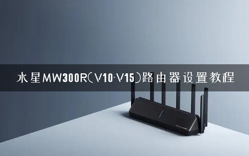 水星MW300R(V10-V15)路由器设置教程