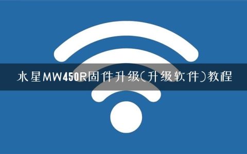 水星MW450R固件升级(升级软件)教程