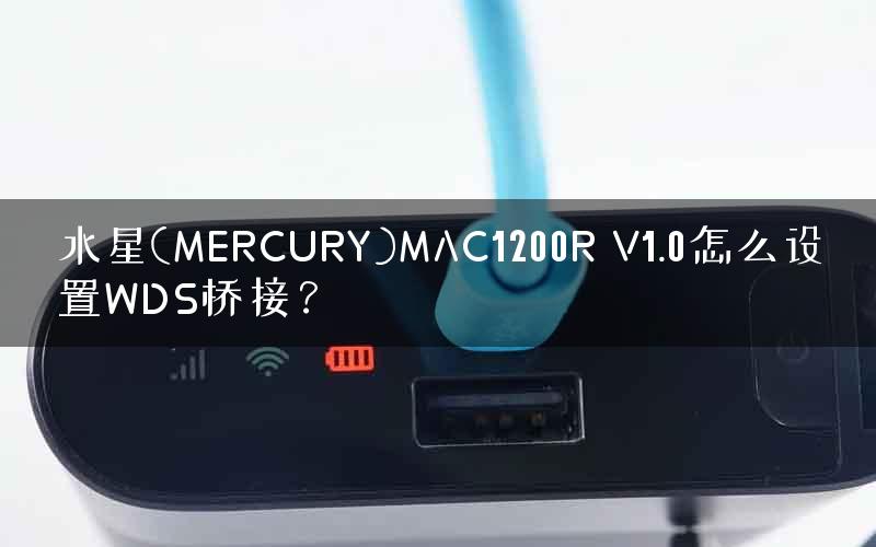 水星(MERCURY)MAC1200R V1.0怎么设置WDS桥接？