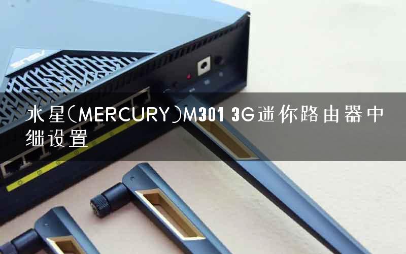 水星(MERCURY)M301 3G迷你路由器中继设置